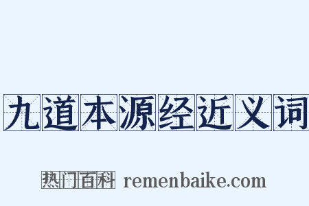 九道本源经近义词是什么意思的图片